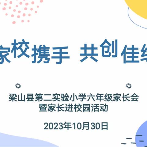 家校携手 共创佳绩——梁山县二实小教育集团第二实验小学家长会暨家长进学校活动