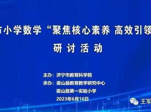 落实课程标准，培育学科素养——王军仁名师工作室参加济宁市小学数学新课程标准落地实施专题教研活动