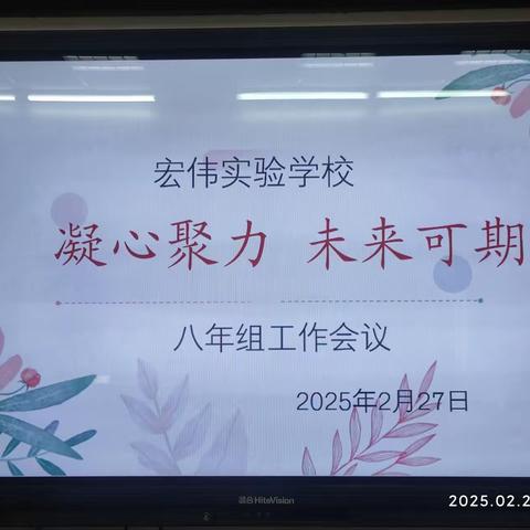 凝心聚力 未来可期 ——记宏伟实验学校八年组工作会议