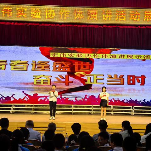 “青春逢盛世  奋斗正当时” 记宏伟实验协作体演讲展示活动