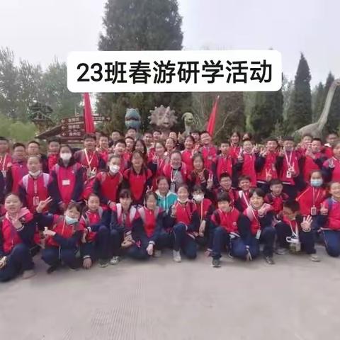 23班春游研学活动