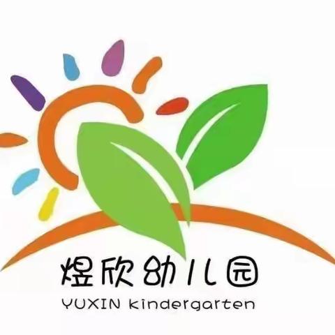 煜欣幼儿园秋季招生进行中……