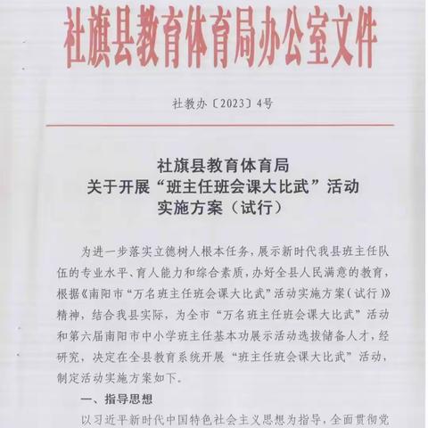 培根铸魂育栋梁 启智润心助成长——2023年社旗县班主任班会课大比武活动