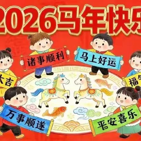 快乐过寒假 安全不放假—阳台小学寒假放假通知及温馨提示