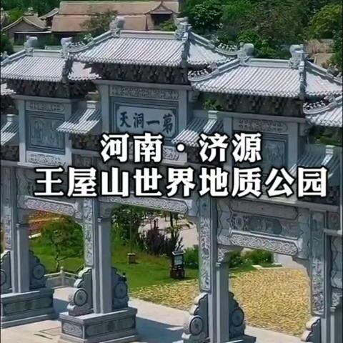 7月11日，王屋山洞天福地之旅第二天。