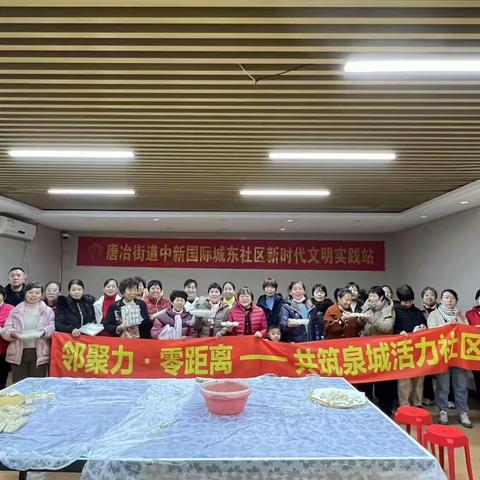 【邻聚力·零距离】中新国际城东社区举办“情暖冬至，爱满社区”冬至系列活动