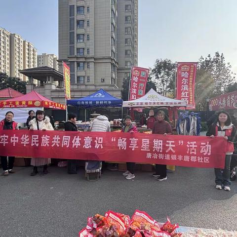 【畅享星期天】唐冶街道银丰唐郡社区开展睦邻市集进社区活动