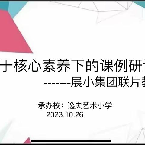 “双争”有我｜基于核心素养下的课例研讨活动