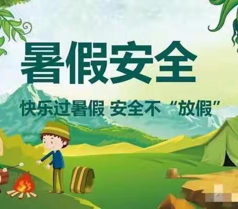 郭集小学2023年暑假安全告家长书