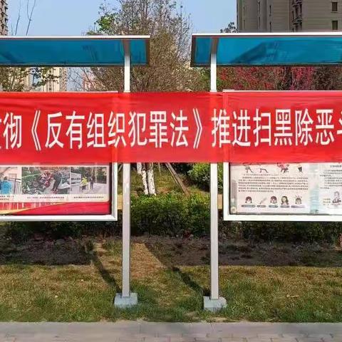 【兴福街道恒大御峰社区】红圈绘出全心全意的服务圈— 反有组织犯罪法 普法“零”距离