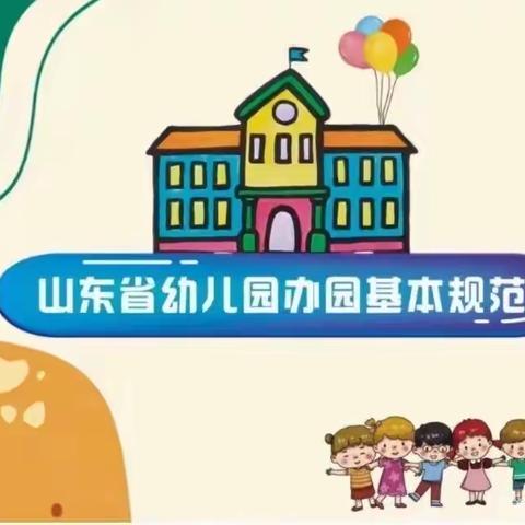 规范办园行为  提升保教质量 ——圣贤博学幼儿园教师学习《山东省幼儿园办园基本规范》