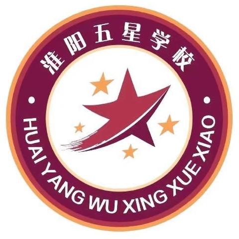 凝聚新力量   奔赴新征程 淮阳五星学校小学部 2024年秋季开学纪实