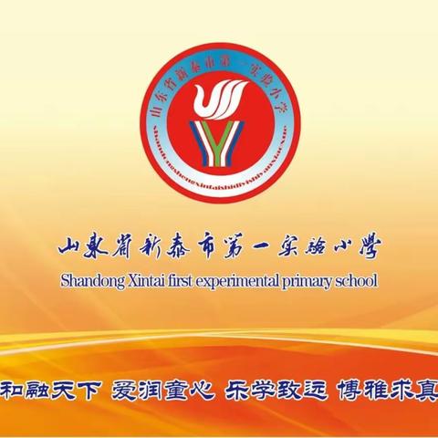 【青蓝结对齐奋进 砥砺同行共成长】 新泰市第一实验小学（集团）实小校区“青蓝工程”活动纪实