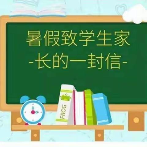 【德育专栏】缤纷暑假 悦享“双减”———2023年暑假穆村第一小学致家长的一封信