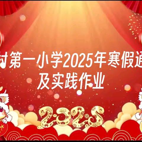 穆村第一小学2025年寒假通知及实践作业