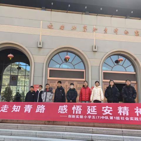 重走知青路，感悟延安精神—宝塔区创新实验小学五（7）中队第1组延安北京知青博物馆社会实践活动