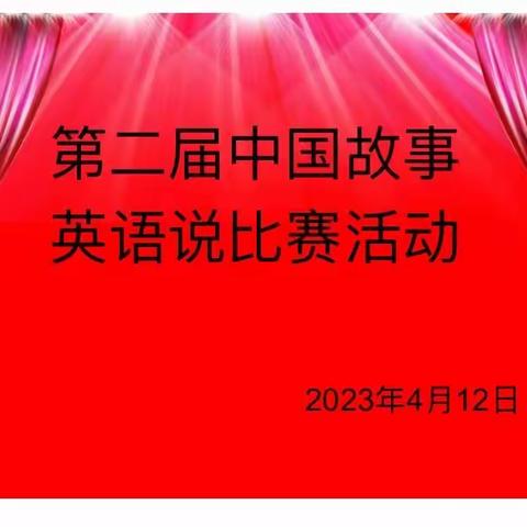 绘声绘色讲故事，绽放英语新风采——白寺镇第一初级中学英语组教师举行“第二届中国故事英语说讲故事”比赛