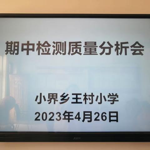 反思中进步，总结中提升——【小界乡王村小学】期中检测质量提升会