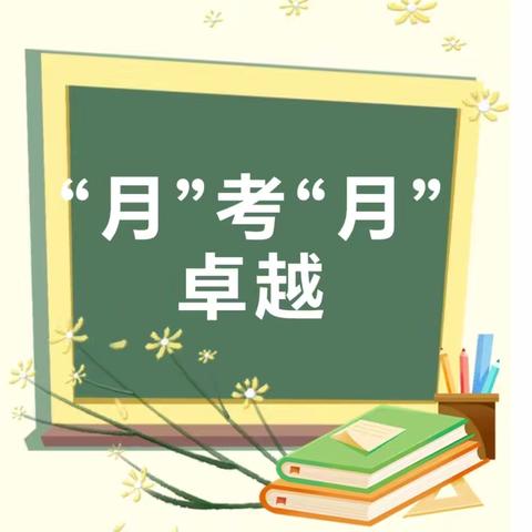 月”考“月”进步，“月”考“月”卓越——小界乡王村小学九月份月考