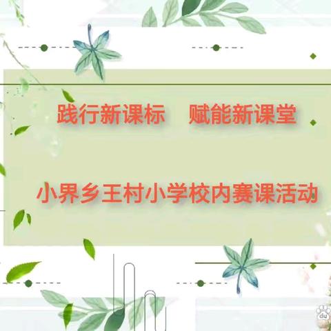 践行新课标      赋能新课堂——小界乡王村小学校内赛课活动