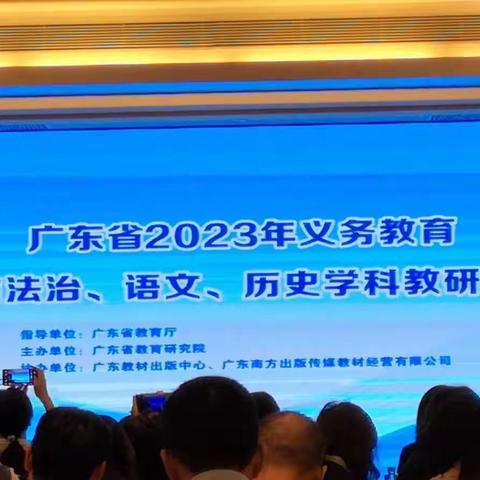 芳菲四月，遇见美好——记广东省2023年道德与法治、语文、历史学科教研员培训