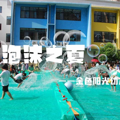 【泡沫之夏☀️ 水上狂欢💦  】