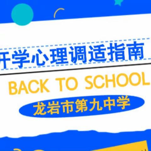 注入“心”能量，龙年启新程——龙岩九中开学心理调适锦囊