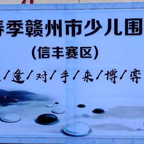 2024年6月16日赣州市少儿围棋级位赛(信丰赛区)