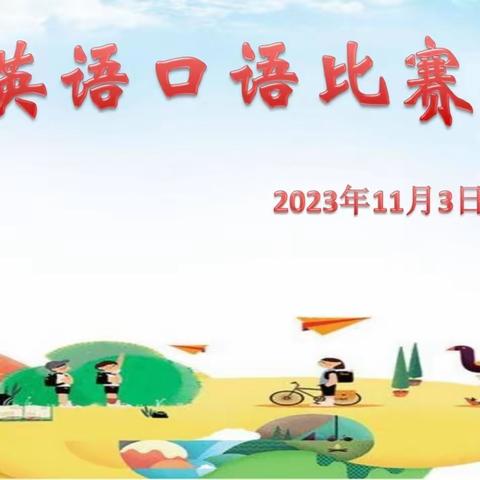 司前镇白庙小学英语口语比赛
