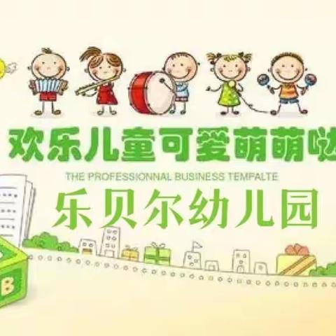 乐贝尔幼儿园大班一周生活