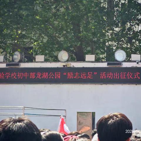 励志远足，砥砺前行 ——濮阳市开发区实验学校