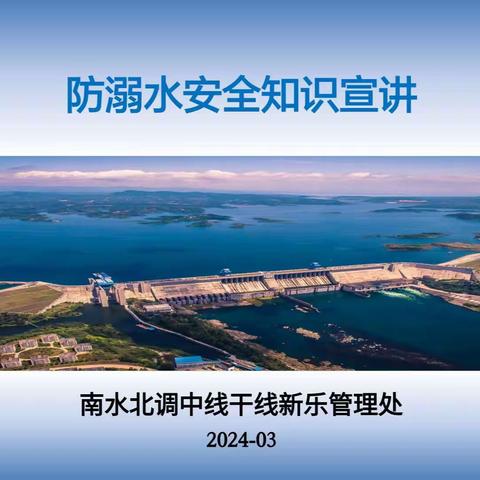 预防溺水安全知识宣讲                            六8班家长大讲堂