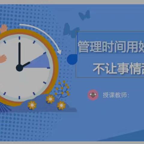 实验学校六8班家长大讲堂 ——时间管理用妙招  不让事情乱糟糟