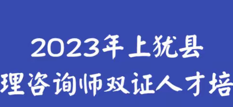 上犹县社会心理服务人才培训第二次线下课程开课啦