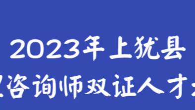 上犹县社会心理服务人才培训第三次线下课程集锦