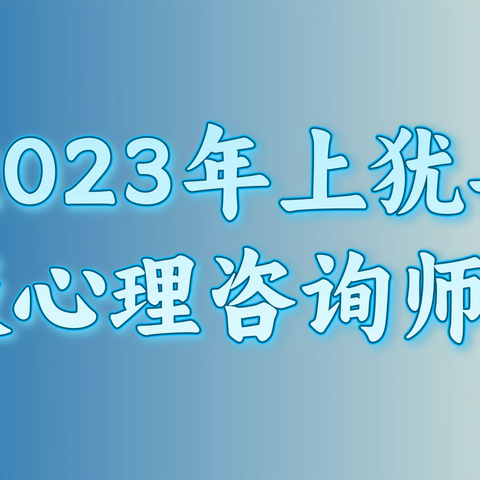 2023年上犹县二级心理咨询师培训班拍了拍“你”说：我们开班啦！