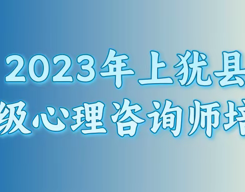 2023年上犹县二级心理咨询师培训班最后一次线下课，收官！感谢陪伴！