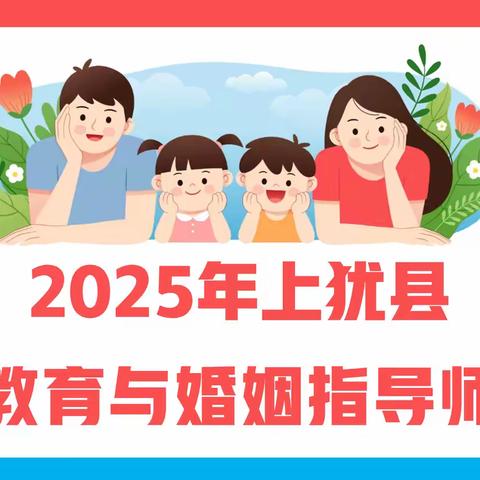 犹江水暖“家”先知｜2025年上犹县第五期社会心理服务人才培训班(家庭教育与婚姻指导师)踩着风火轮来说：我们开班啦！