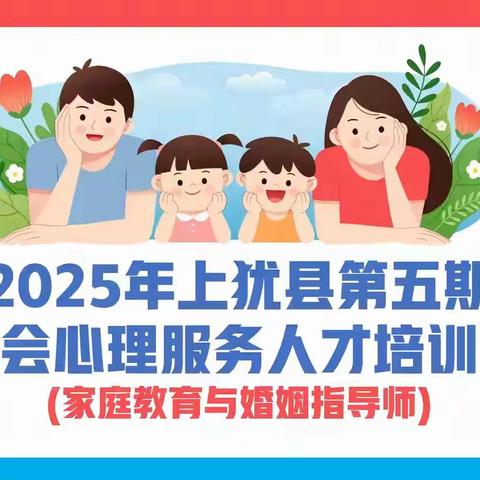 2025年上犹县第五期社会心理服务人才培训班(家庭教育与婚姻指导师)最后一次线下课完美收官