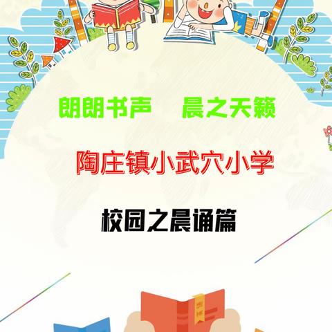 朗朗书声   晨之天籁 ——陶庄镇小武穴小学书香校园之晨诵篇