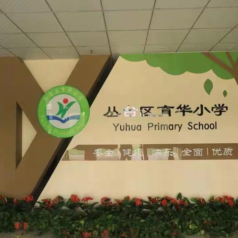 关爱学生幸福成长｜校门常打开，家长走进来——丛台区育华小学“家长进课堂”活动记实