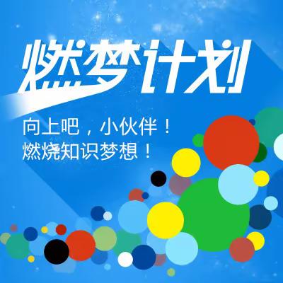 科创燃梦    “研”途成长