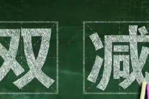 落实“双减”提质增效  “五育并举”乐享童年时光——淇县太行小学开展“书包不回家”行动