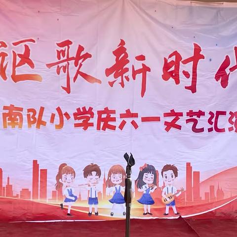 快乐童心、放飞梦想——南队小学六一儿童节演出美篇