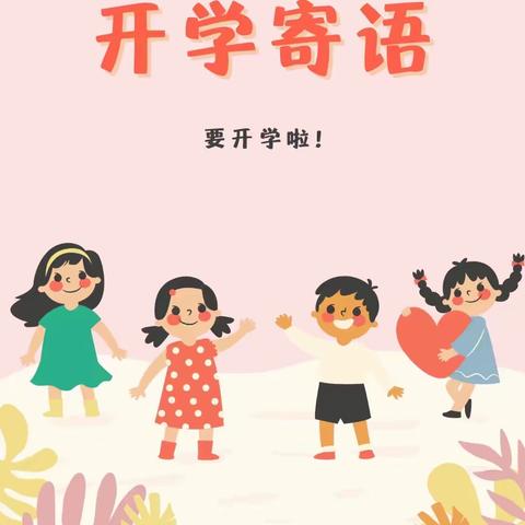 开学寄语：未来已来，冲向未来