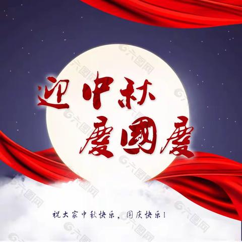 达川区赵固镇中心学校2023年中秋国庆期间安全告家长书