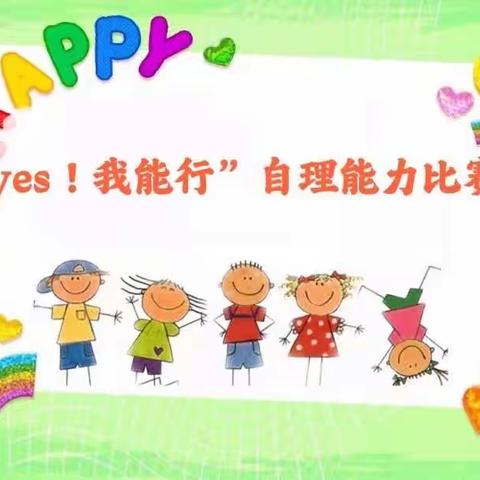 “yes！我能行”自理能力比赛中班组—文昌市铺前中心幼儿园隆丰分园