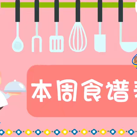 2024年秋学期梧州市红岭幼儿园龙华分园第十四周食谱（2024.12.2-2024.12.7）