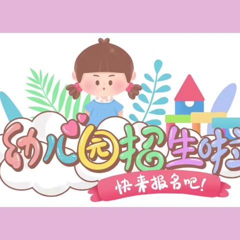 梧州市红岭幼儿园龙华分园——2025年春季学期开始招生啦！🎉