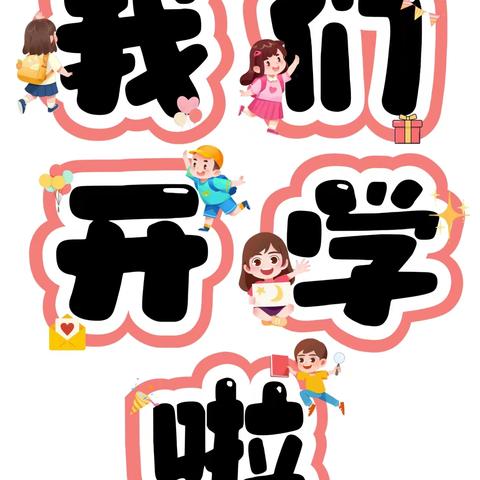 🎉美好的开学季，从“仪式感”出发 ——龙华分园开学仪式